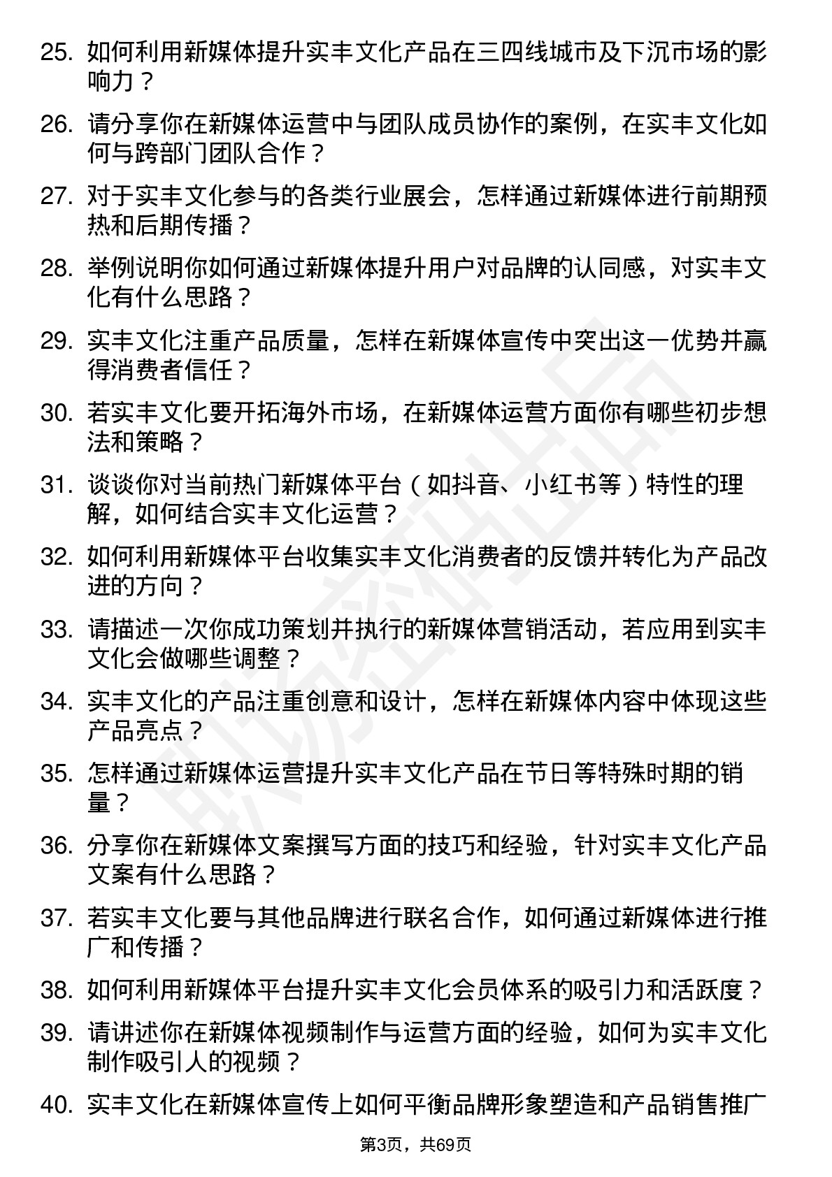 48道实丰文化新媒体运营专员岗位面试题库及参考回答含考察点分析