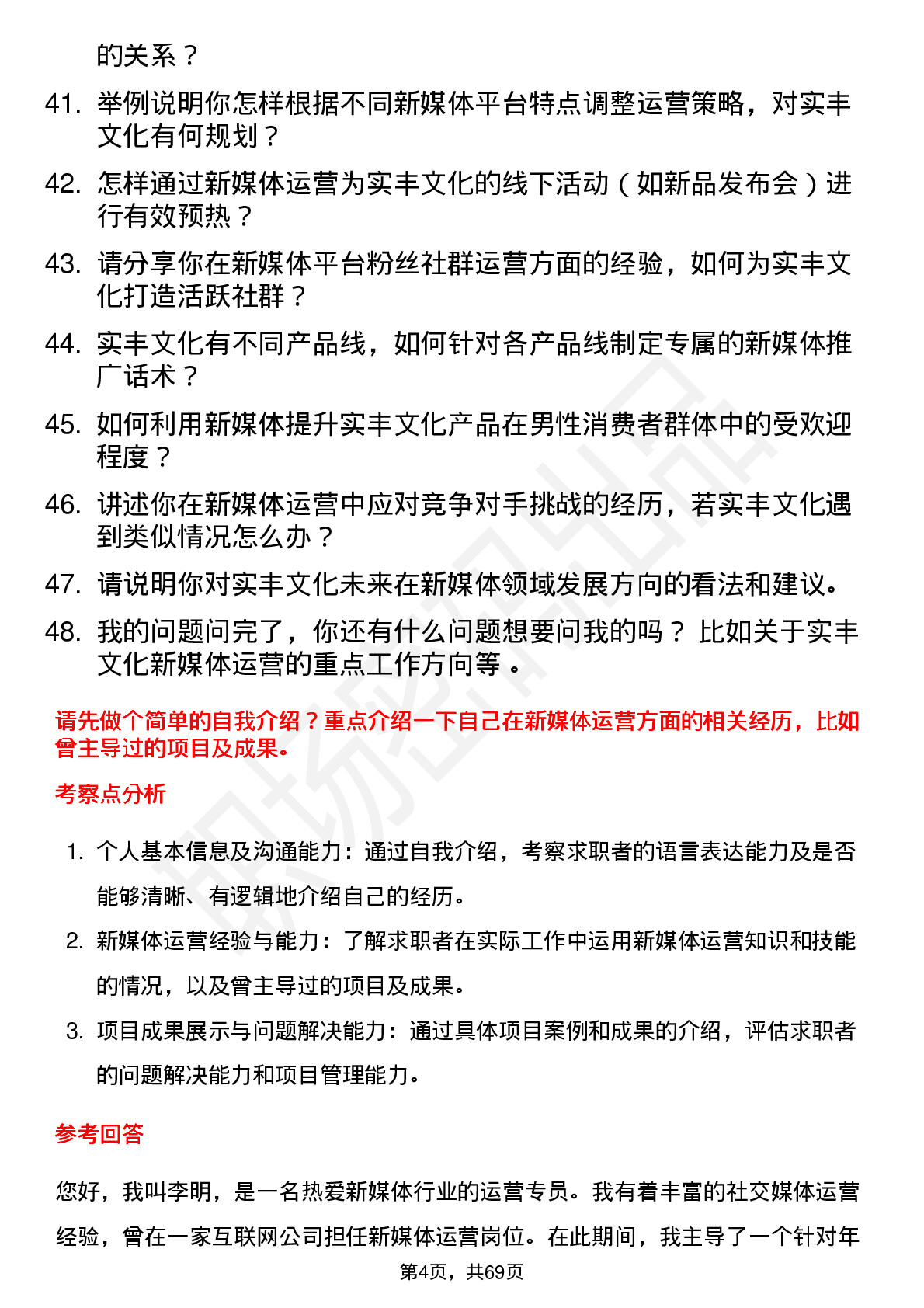 48道实丰文化新媒体运营专员岗位面试题库及参考回答含考察点分析