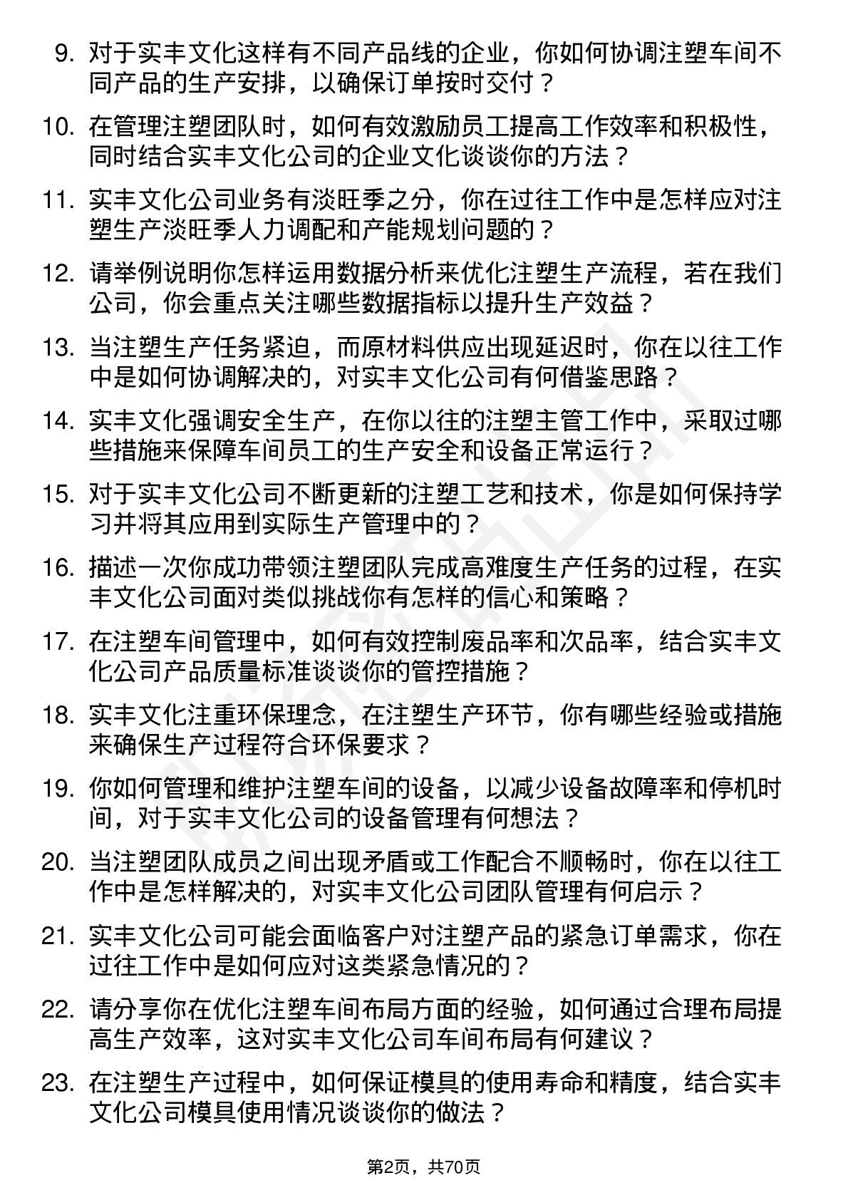 48道实丰文化注塑主管岗位面试题库及参考回答含考察点分析