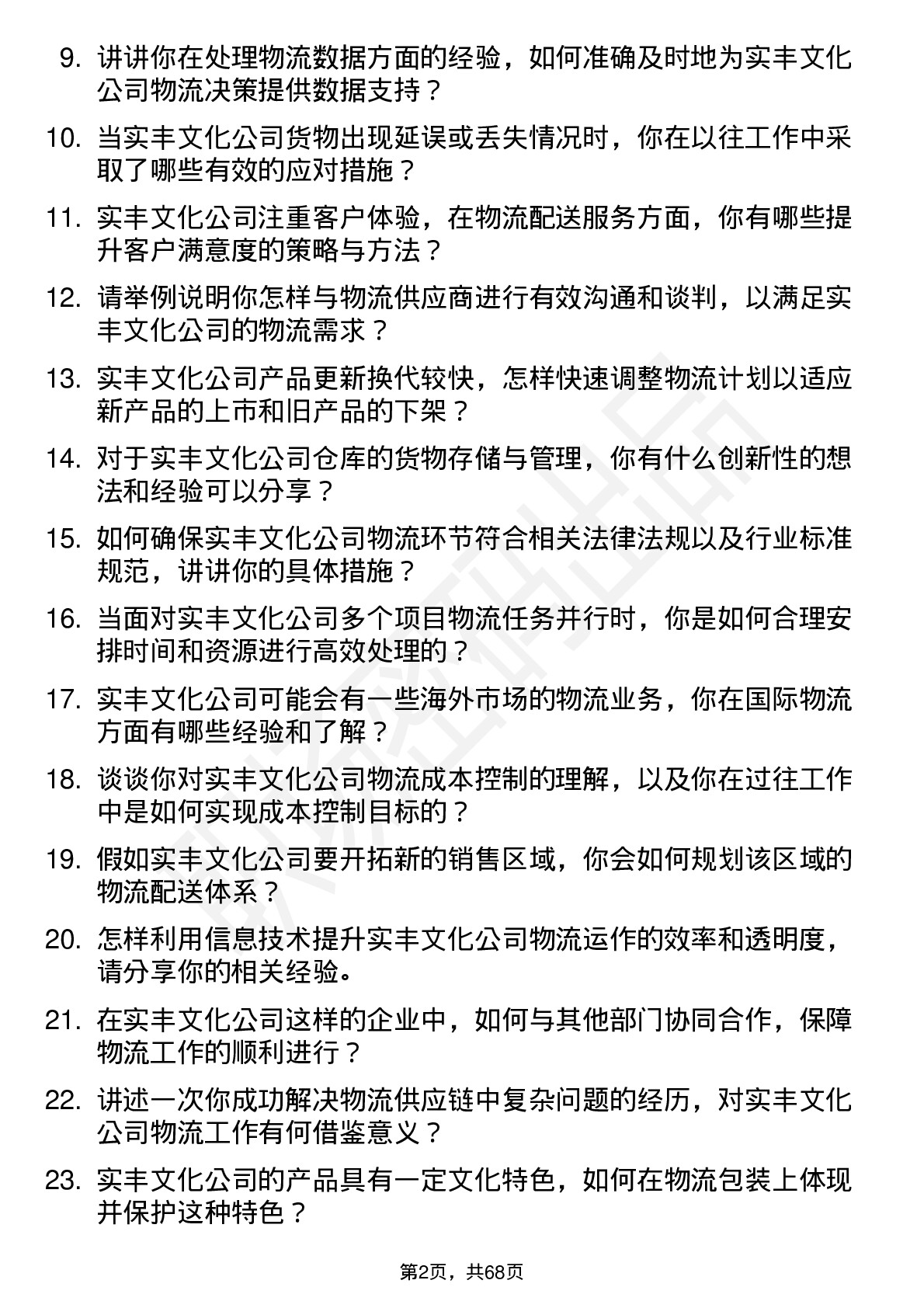 48道实丰文化物流专员岗位面试题库及参考回答含考察点分析