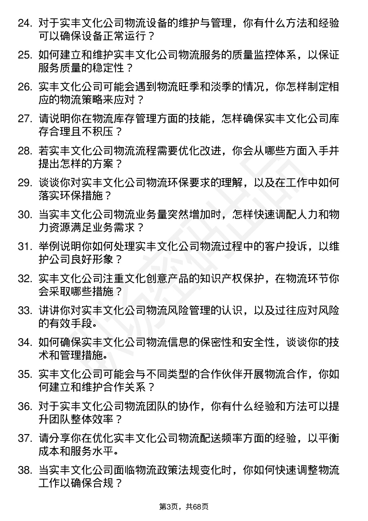 48道实丰文化物流专员岗位面试题库及参考回答含考察点分析