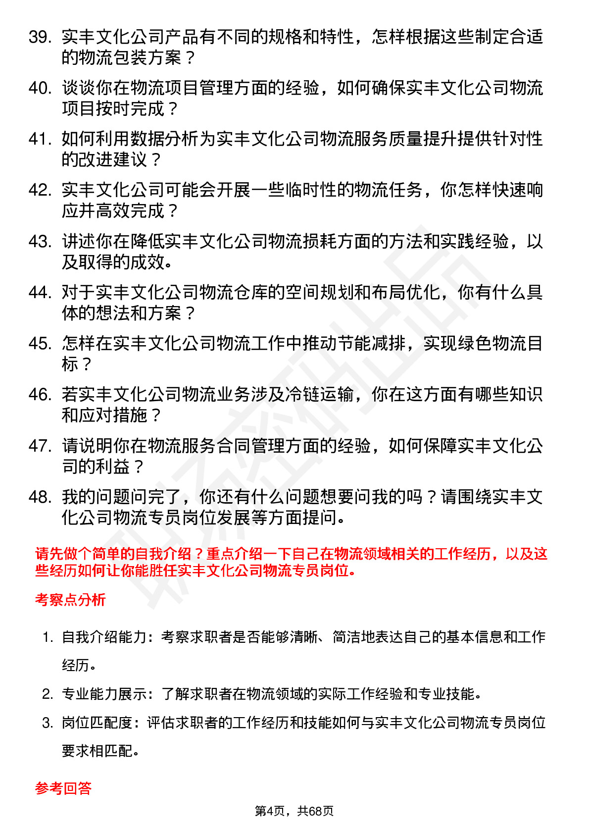 48道实丰文化物流专员岗位面试题库及参考回答含考察点分析