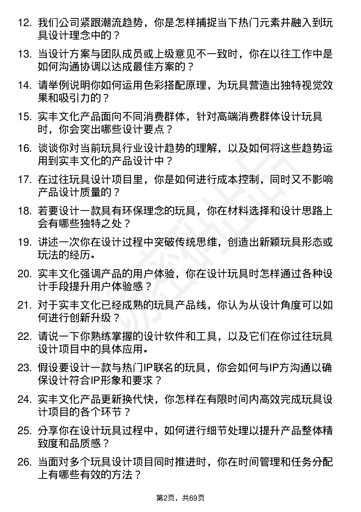 48道实丰文化玩具设计师岗位面试题库及参考回答含考察点分析