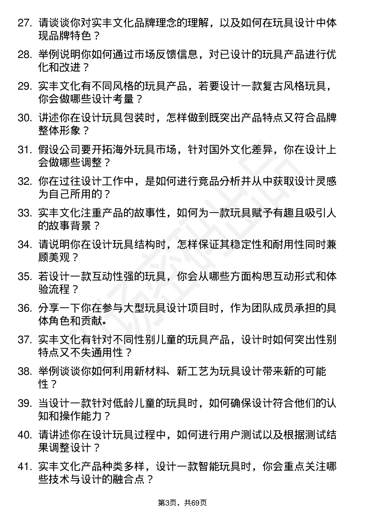 48道实丰文化玩具设计师岗位面试题库及参考回答含考察点分析