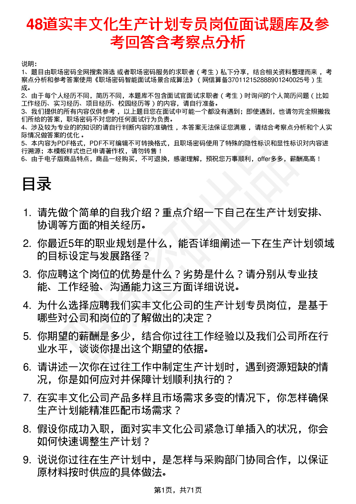 48道实丰文化生产计划专员岗位面试题库及参考回答含考察点分析