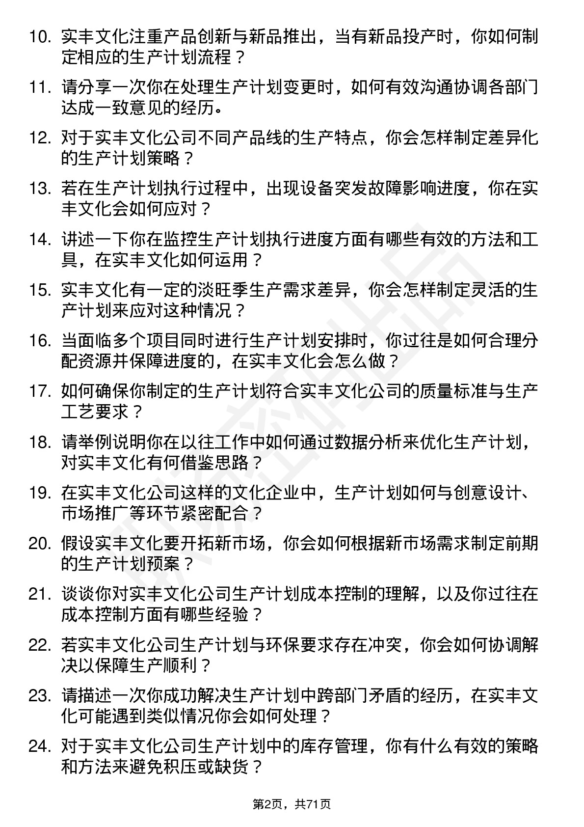 48道实丰文化生产计划专员岗位面试题库及参考回答含考察点分析