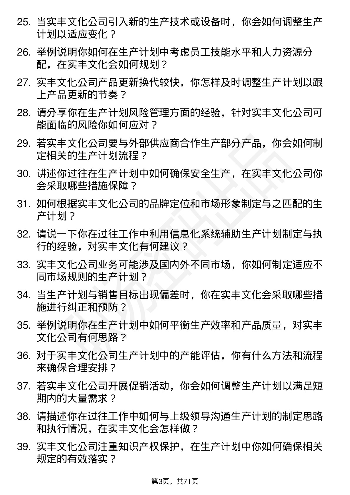 48道实丰文化生产计划专员岗位面试题库及参考回答含考察点分析