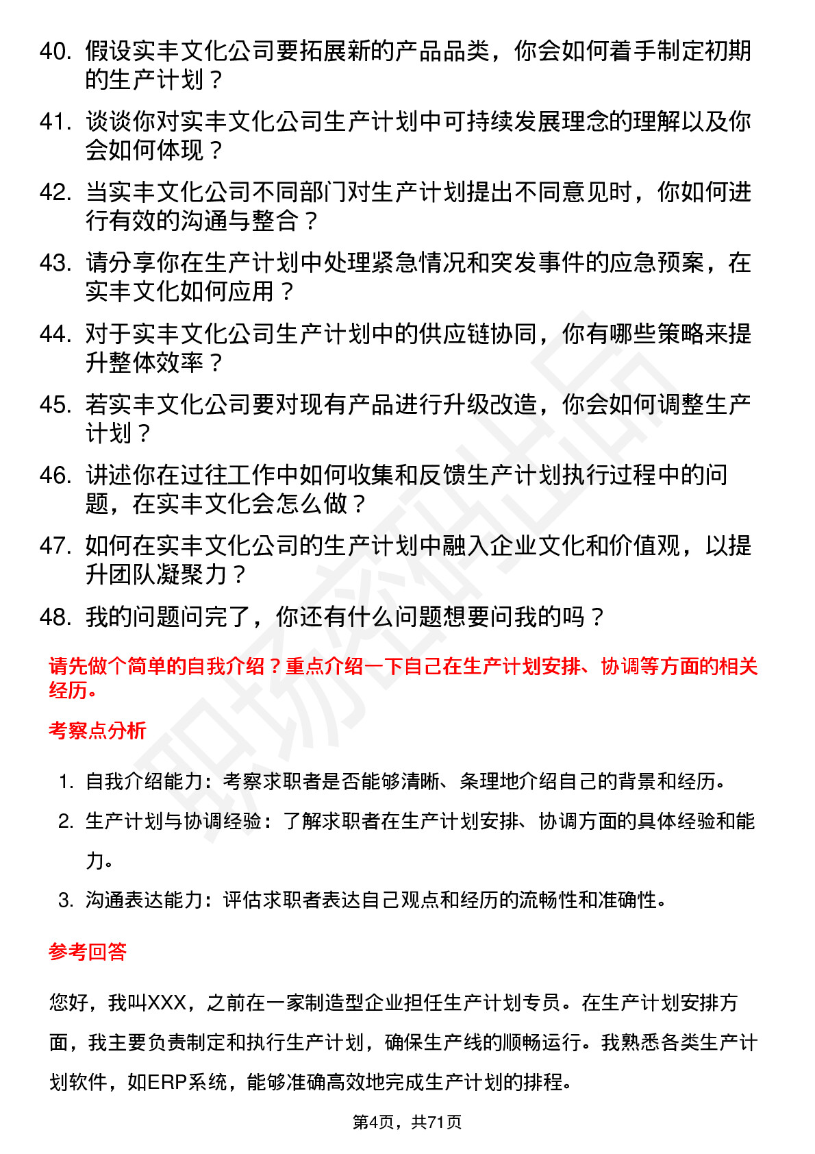 48道实丰文化生产计划专员岗位面试题库及参考回答含考察点分析