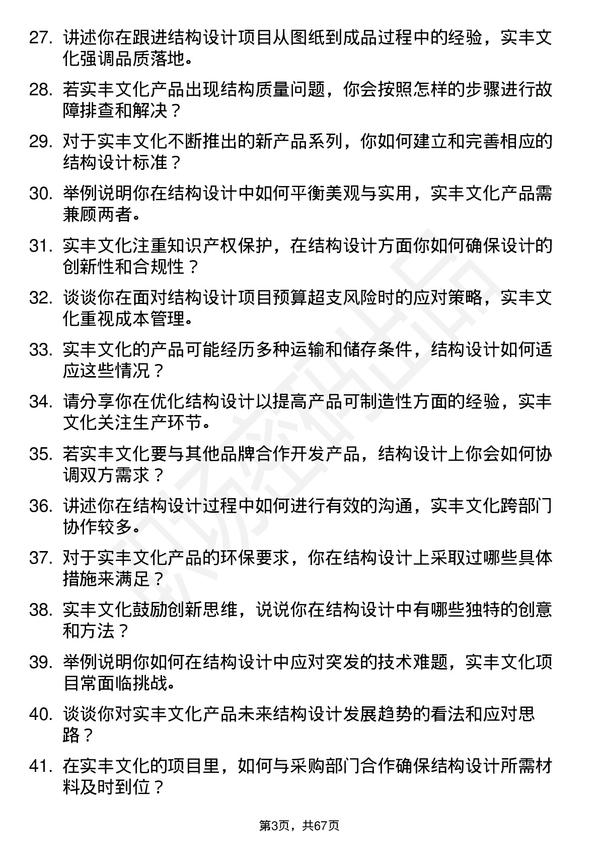 48道实丰文化结构工程师岗位面试题库及参考回答含考察点分析