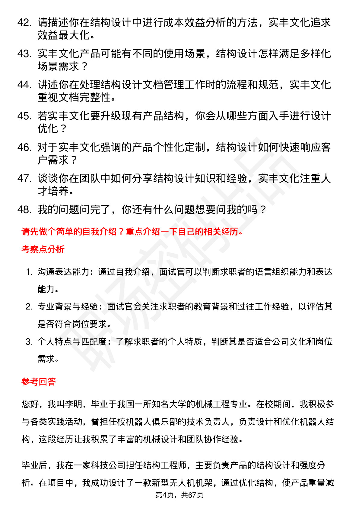 48道实丰文化结构工程师岗位面试题库及参考回答含考察点分析