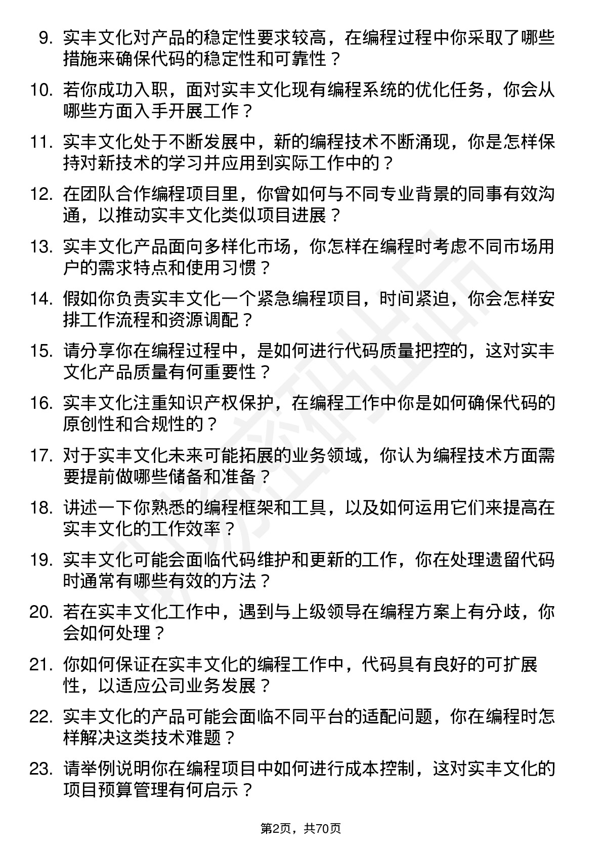 48道实丰文化编程技术员岗位面试题库及参考回答含考察点分析