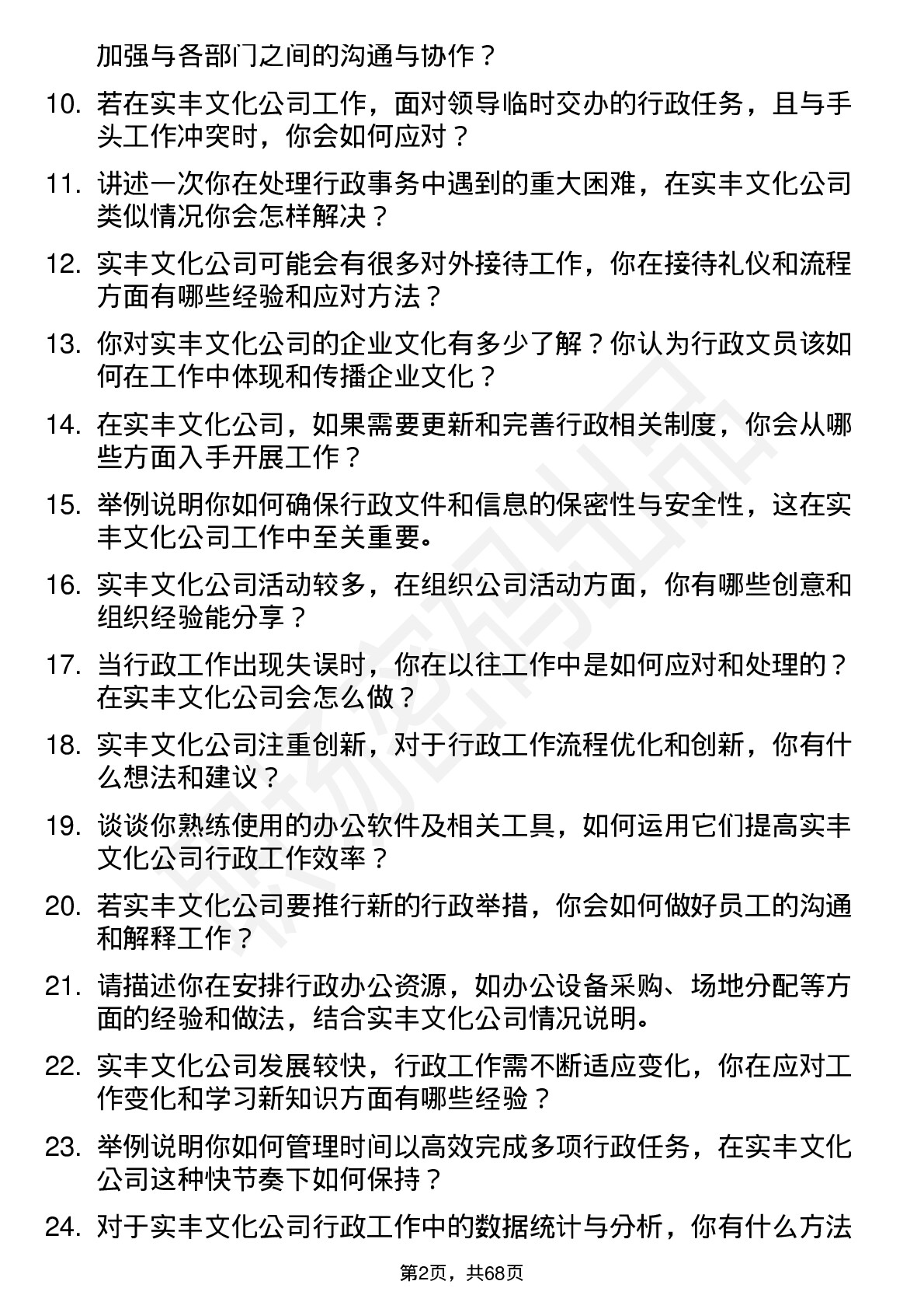 48道实丰文化行政文员岗位面试题库及参考回答含考察点分析