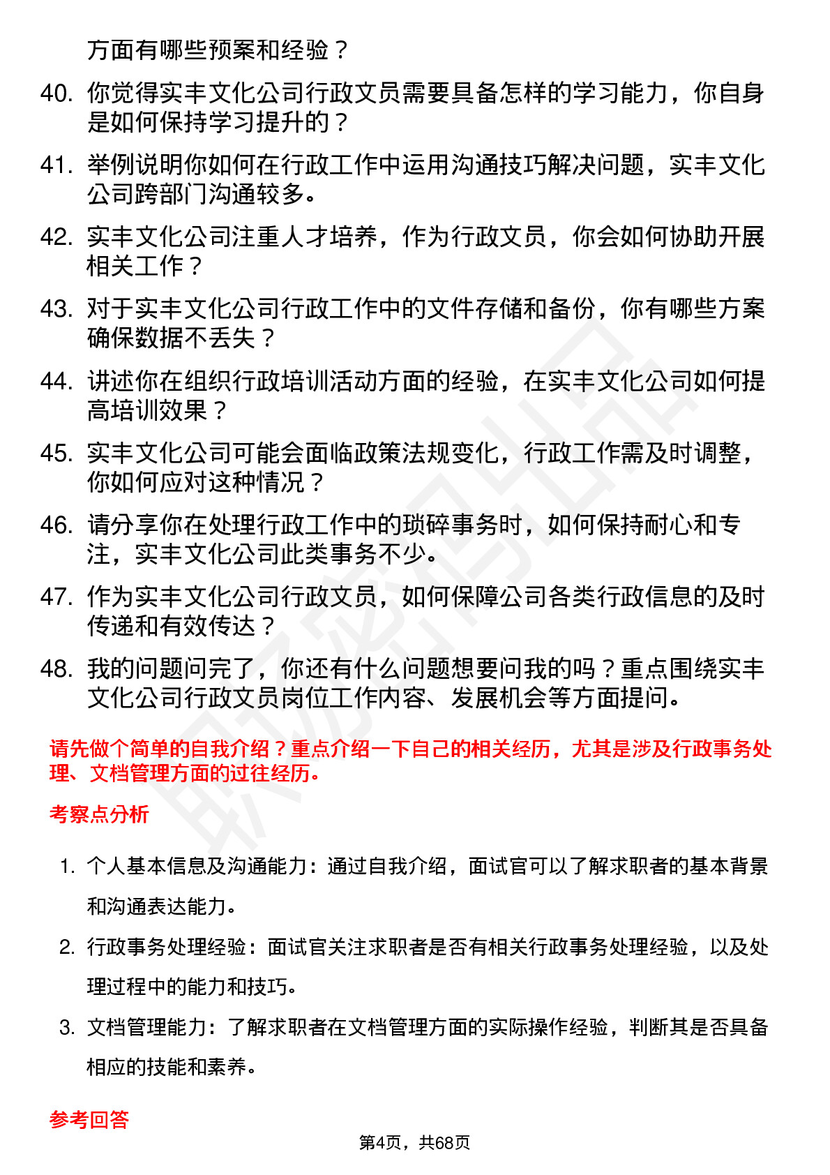 48道实丰文化行政文员岗位面试题库及参考回答含考察点分析