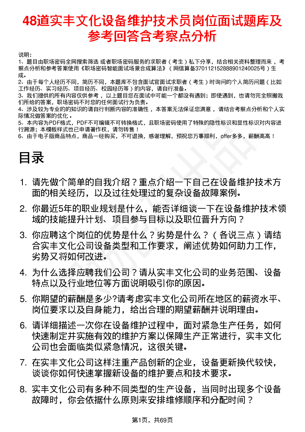 48道实丰文化设备维护技术员岗位面试题库及参考回答含考察点分析