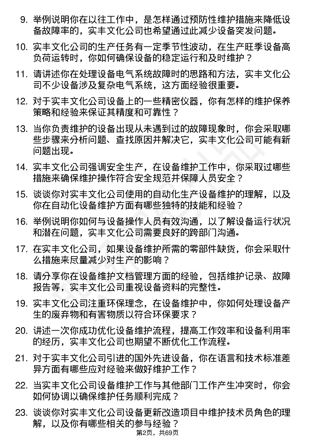 48道实丰文化设备维护技术员岗位面试题库及参考回答含考察点分析