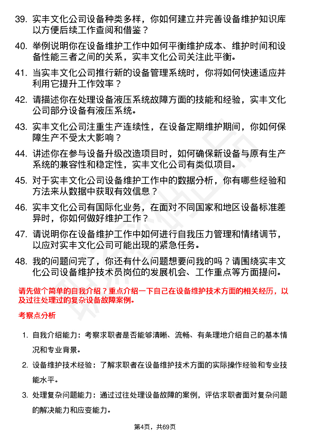 48道实丰文化设备维护技术员岗位面试题库及参考回答含考察点分析