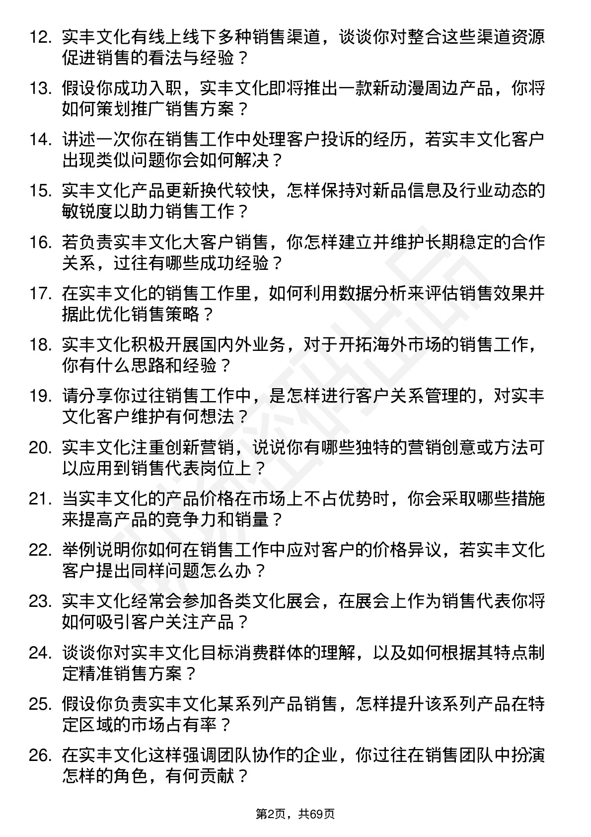 48道实丰文化销售代表岗位面试题库及参考回答含考察点分析