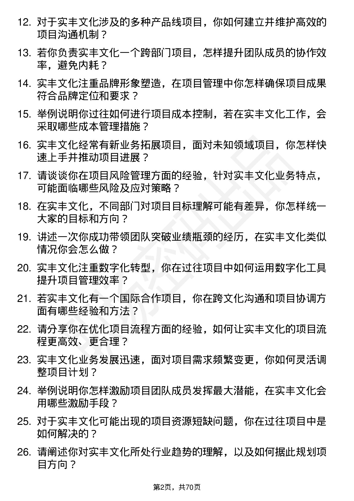 48道实丰文化项目经理岗位面试题库及参考回答含考察点分析