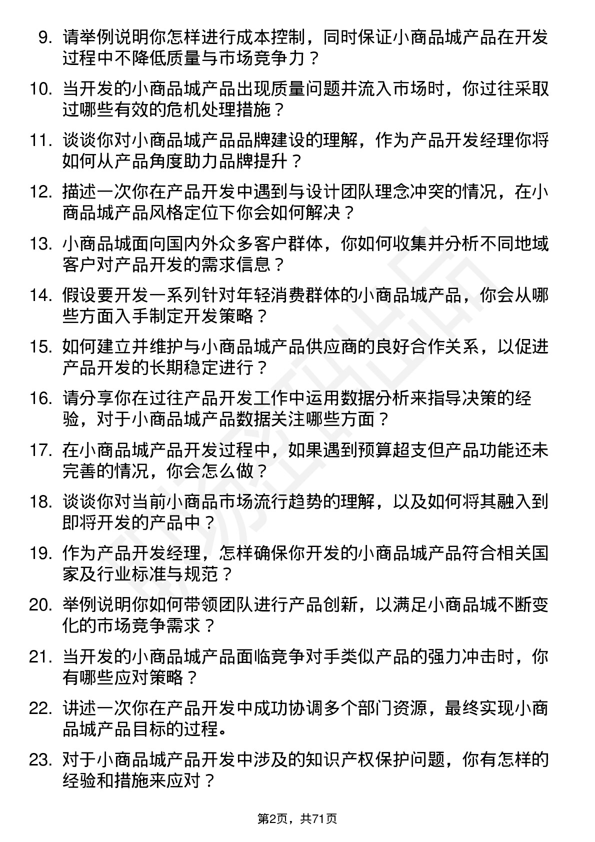 48道小商品城产品开发经理岗位面试题库及参考回答含考察点分析