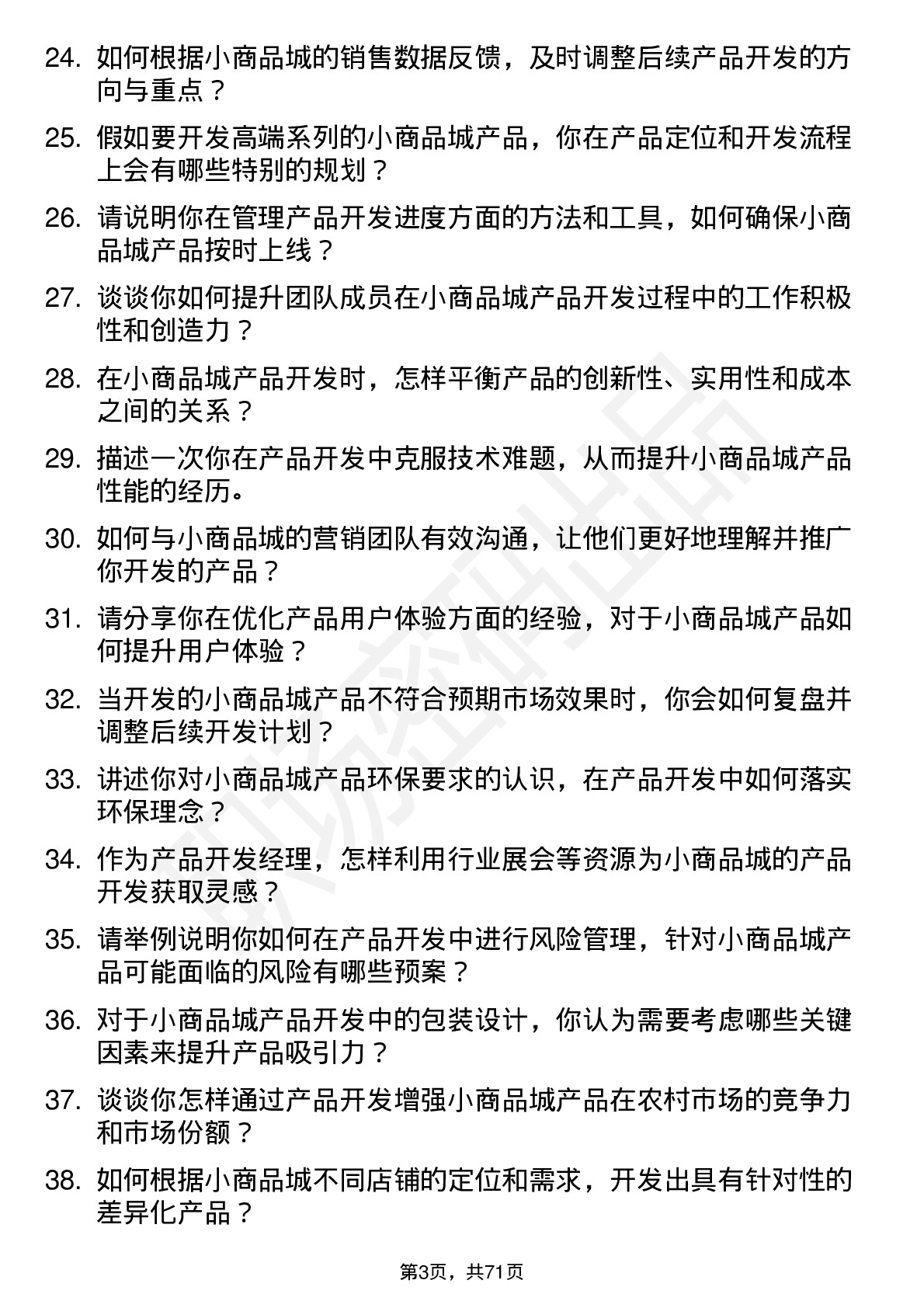 48道小商品城产品开发经理岗位面试题库及参考回答含考察点分析