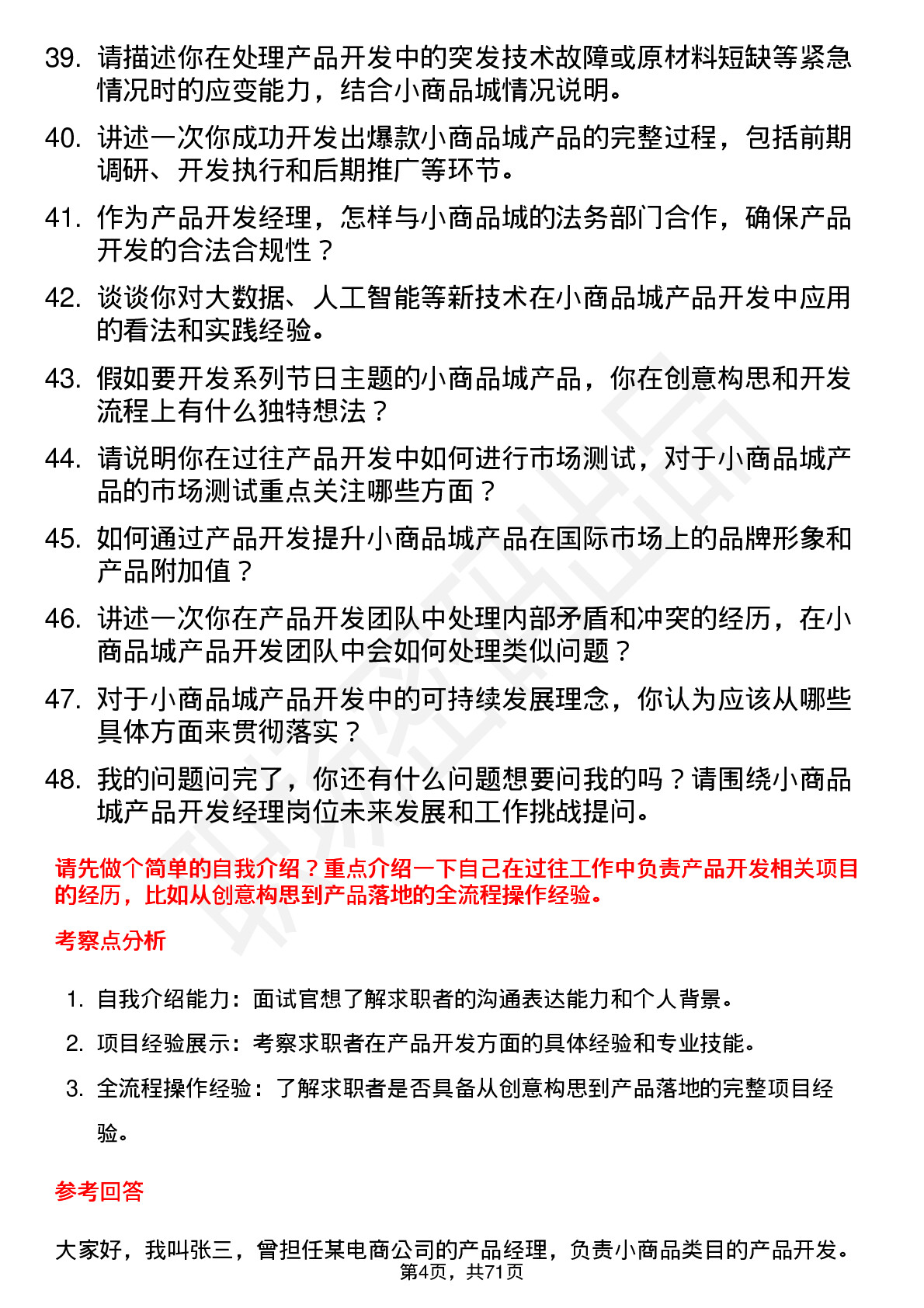 48道小商品城产品开发经理岗位面试题库及参考回答含考察点分析