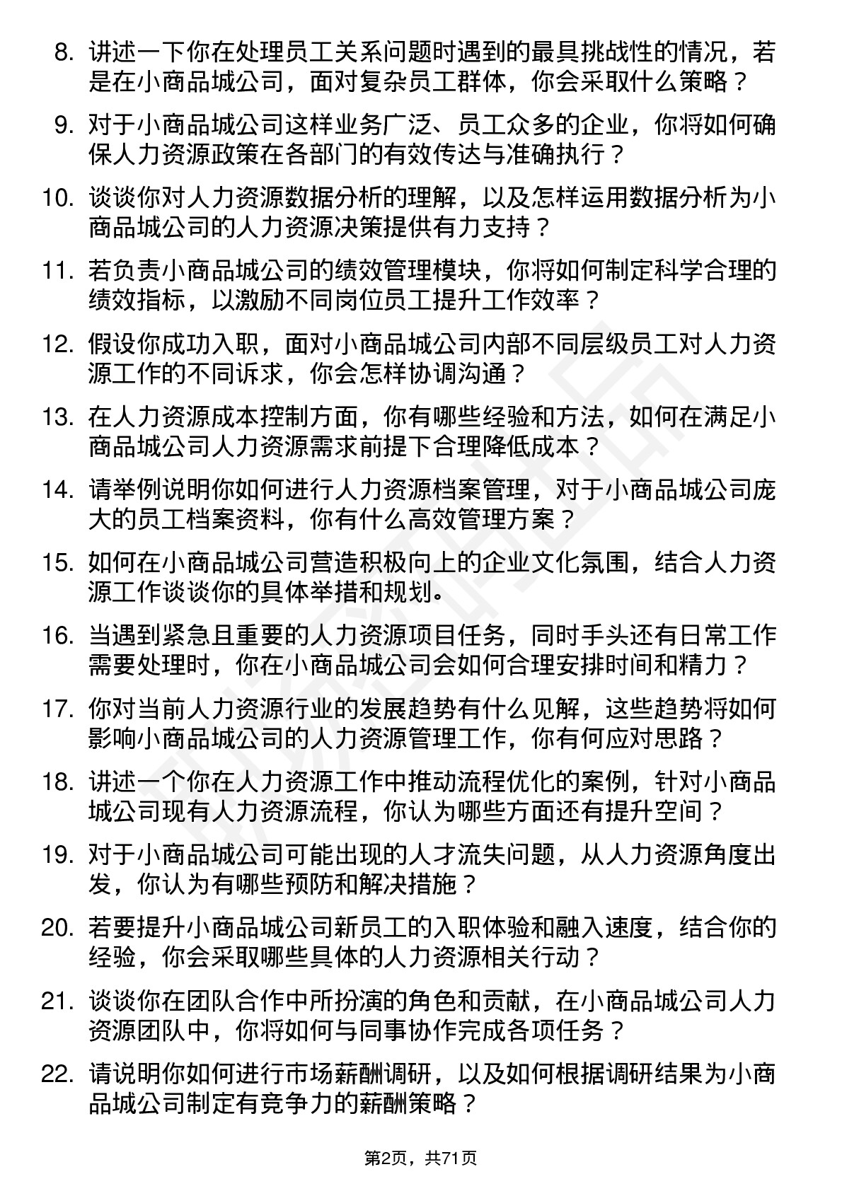 48道小商品城人力资源专员岗位面试题库及参考回答含考察点分析