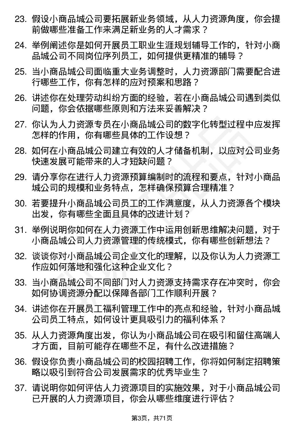 48道小商品城人力资源专员岗位面试题库及参考回答含考察点分析