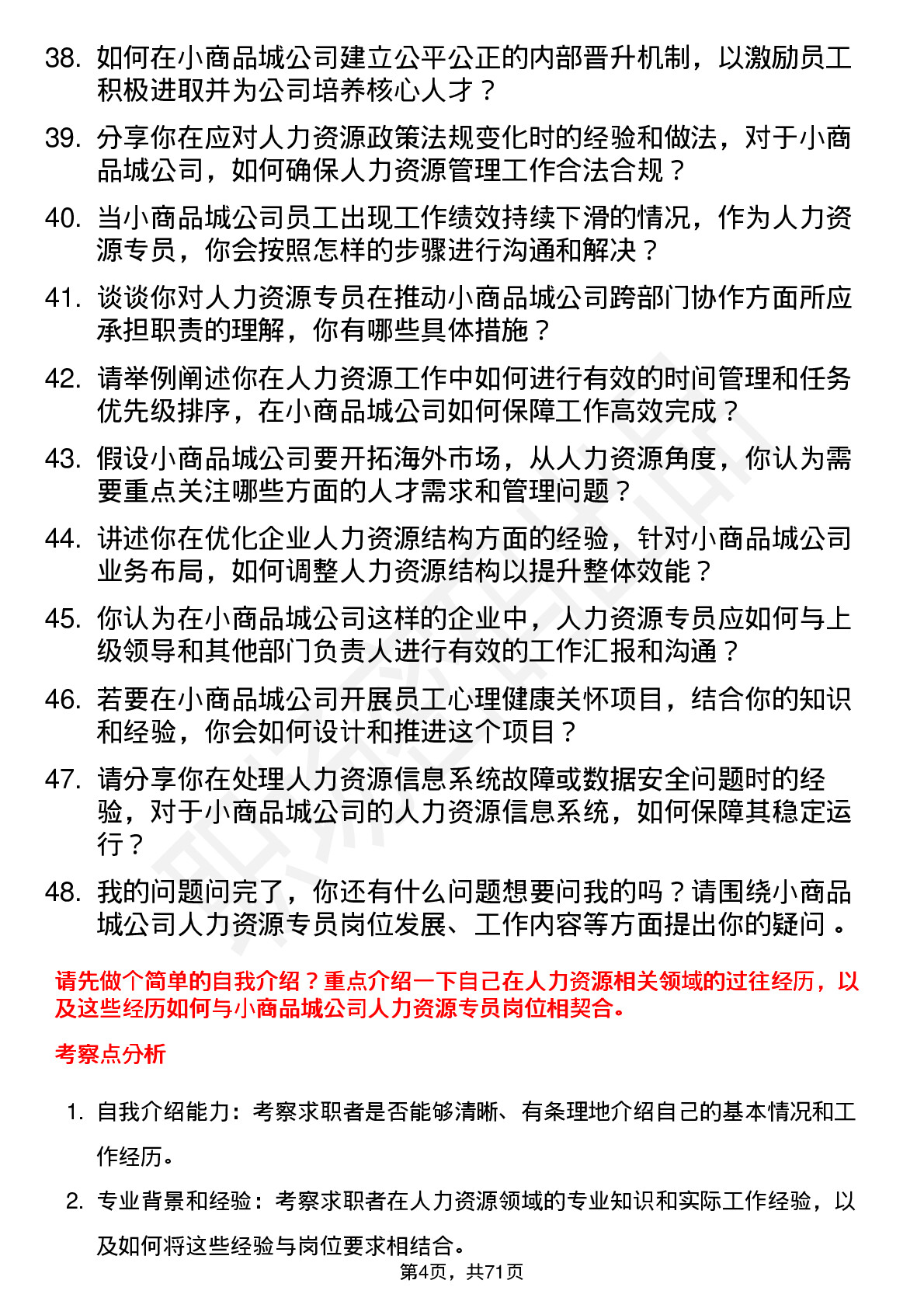 48道小商品城人力资源专员岗位面试题库及参考回答含考察点分析