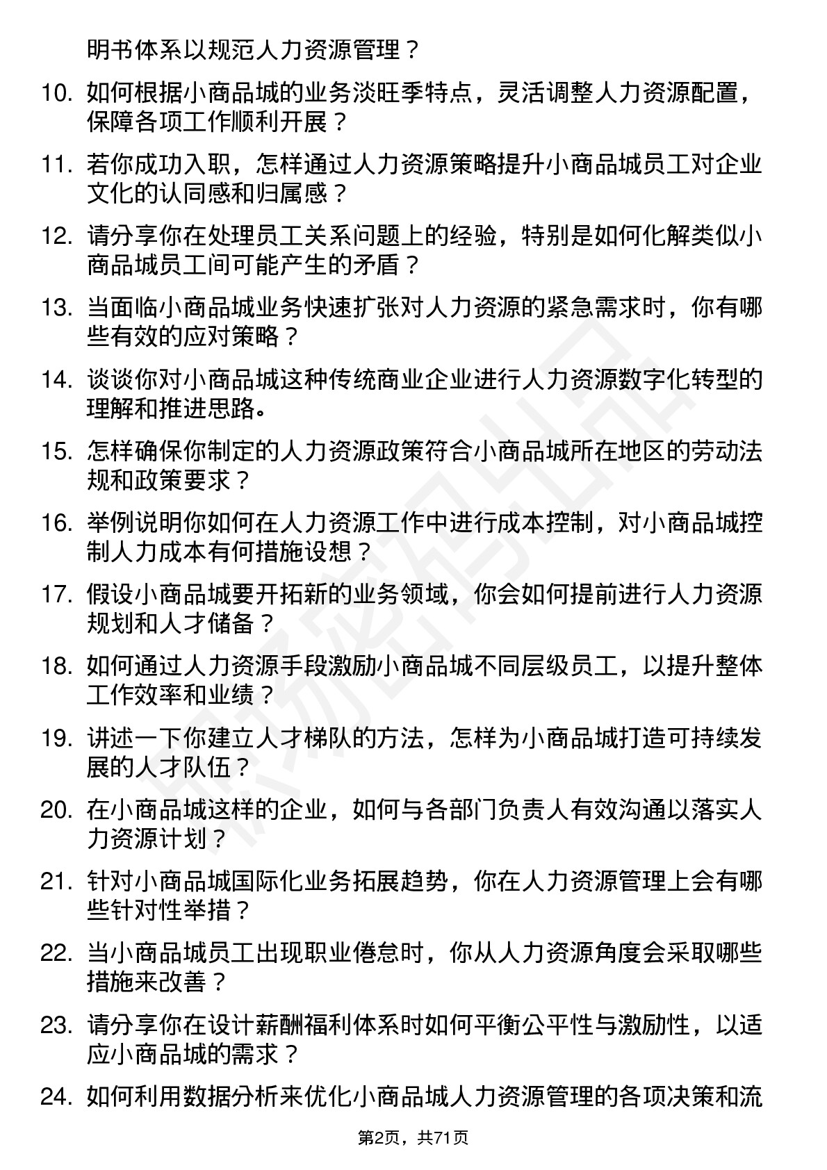 48道小商品城人力资源经理岗位面试题库及参考回答含考察点分析