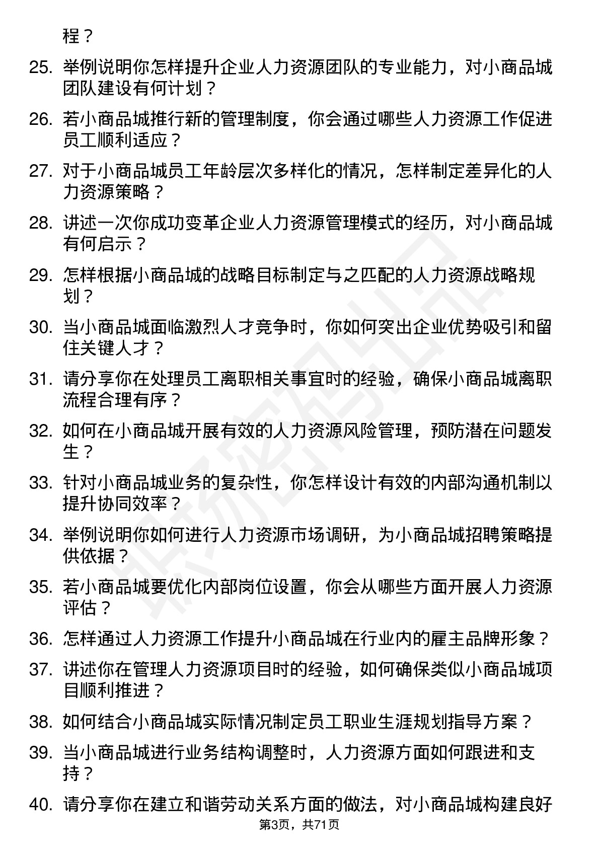 48道小商品城人力资源经理岗位面试题库及参考回答含考察点分析