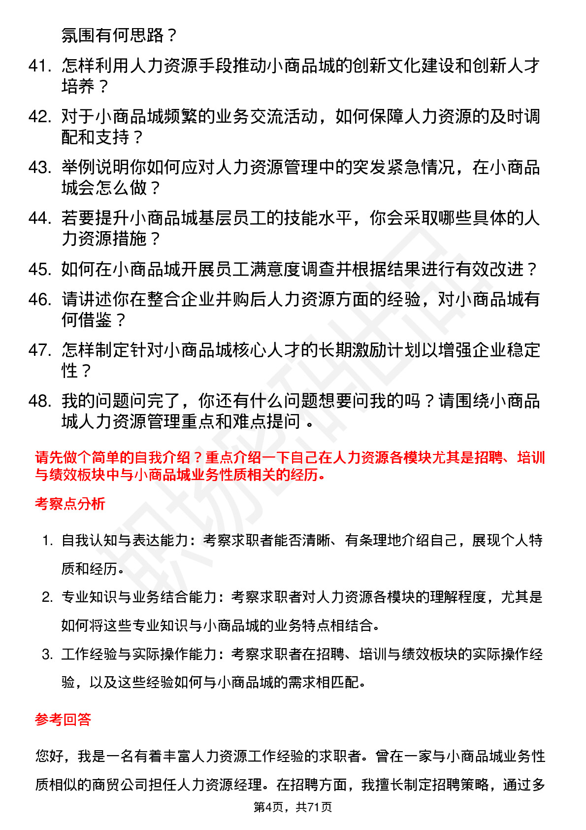 48道小商品城人力资源经理岗位面试题库及参考回答含考察点分析