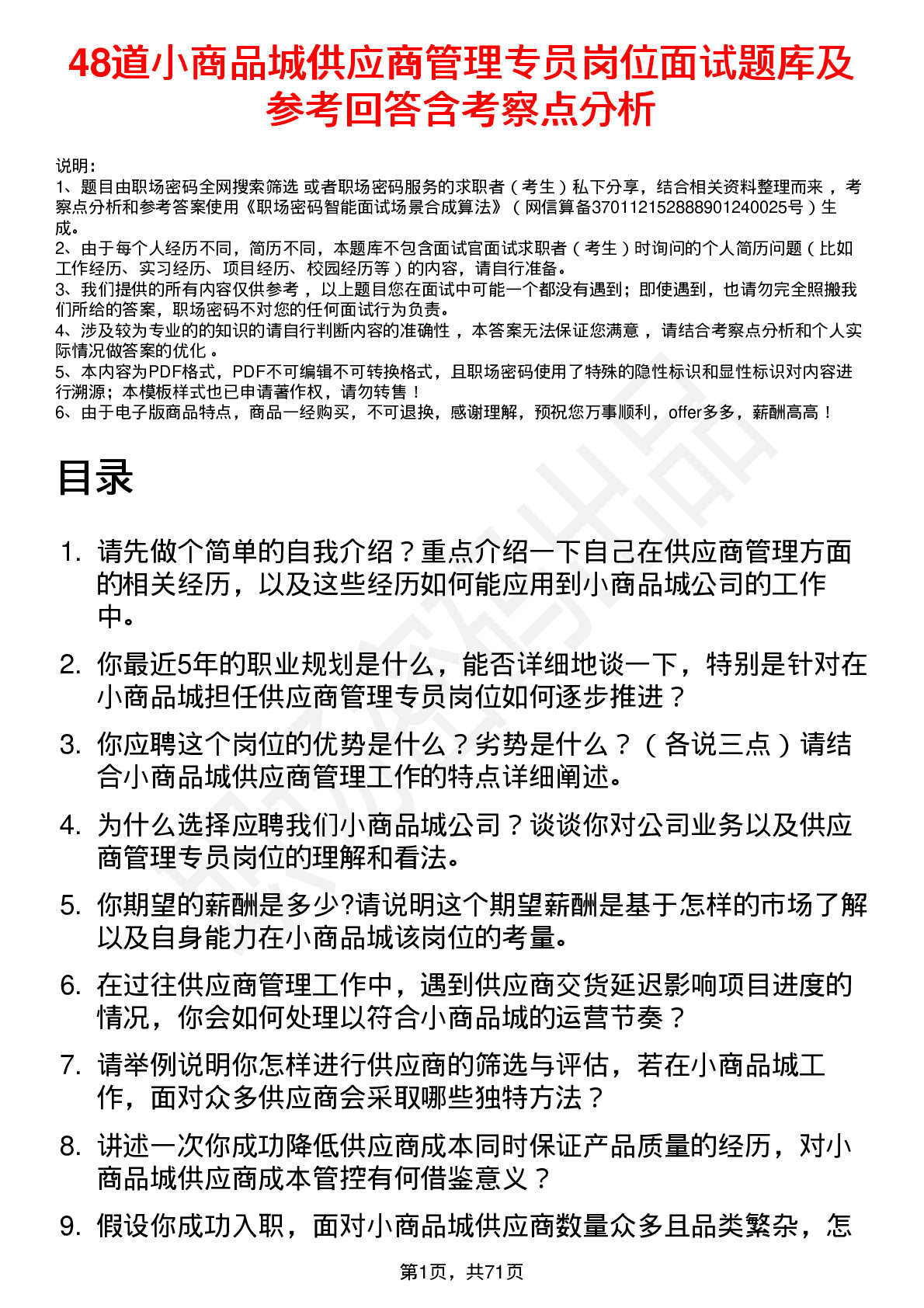 48道小商品城供应商管理专员岗位面试题库及参考回答含考察点分析