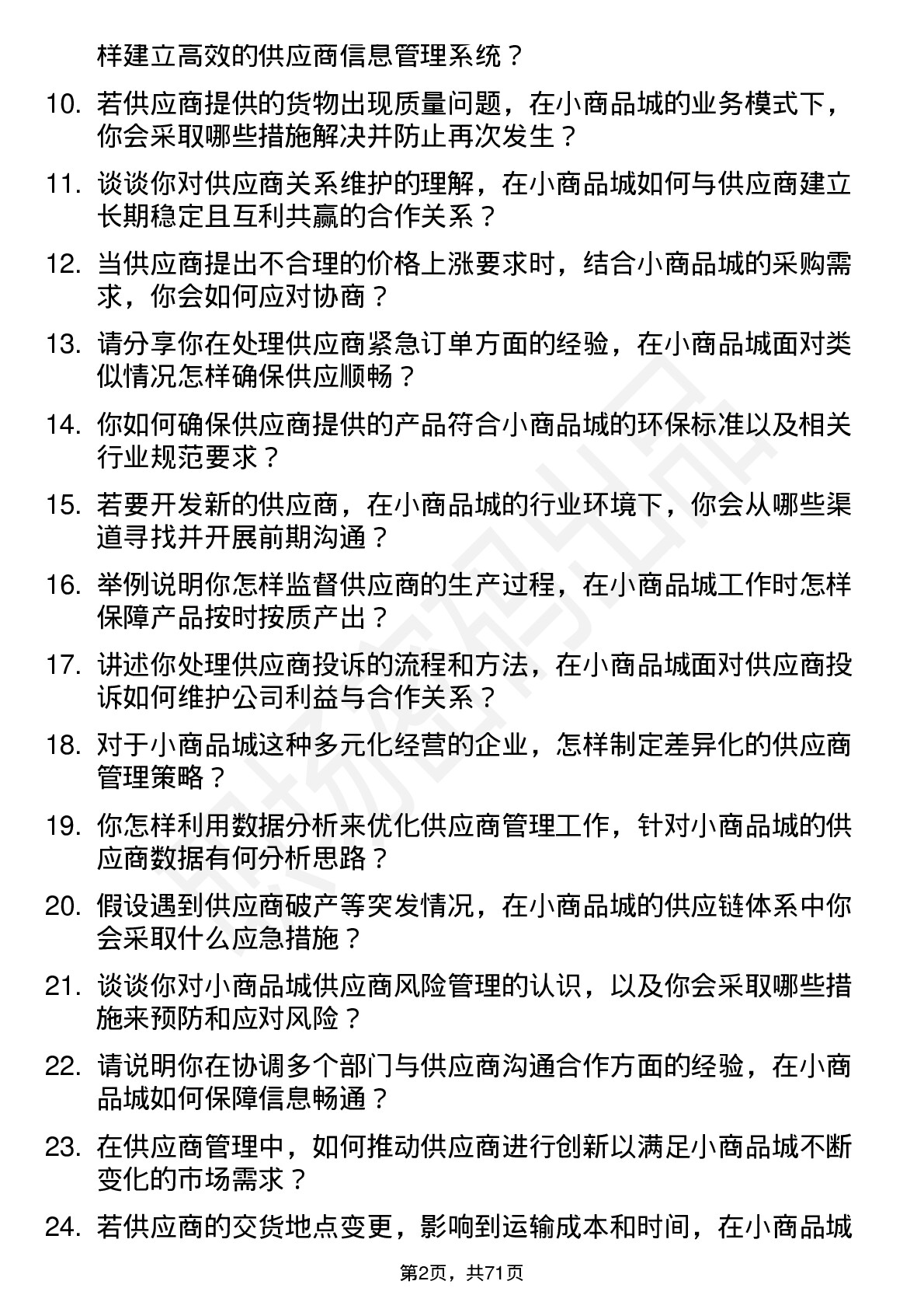 48道小商品城供应商管理专员岗位面试题库及参考回答含考察点分析