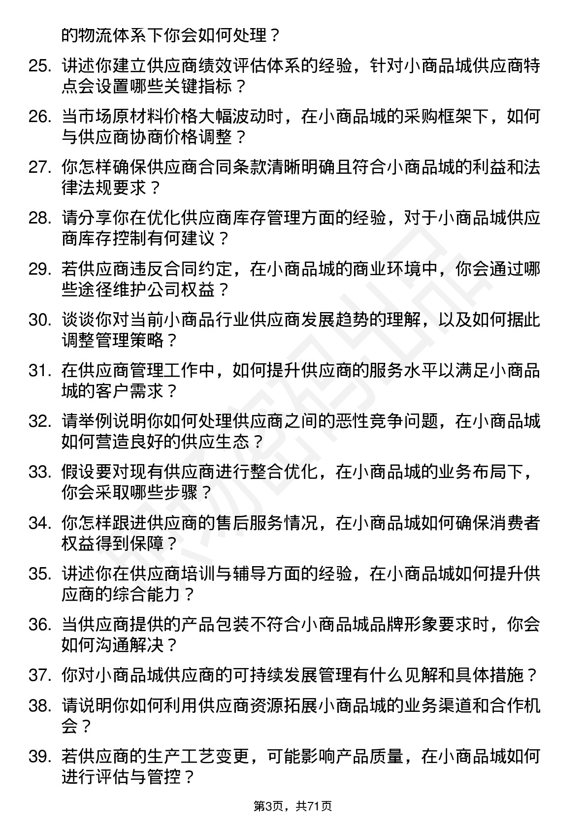 48道小商品城供应商管理专员岗位面试题库及参考回答含考察点分析