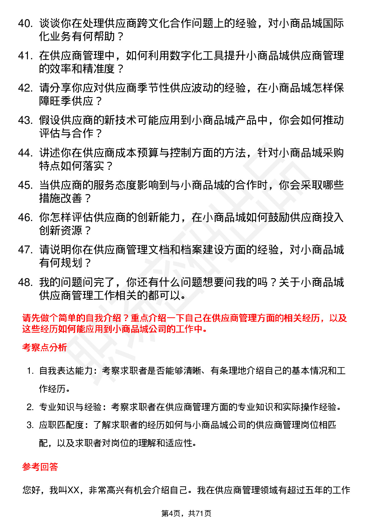 48道小商品城供应商管理专员岗位面试题库及参考回答含考察点分析