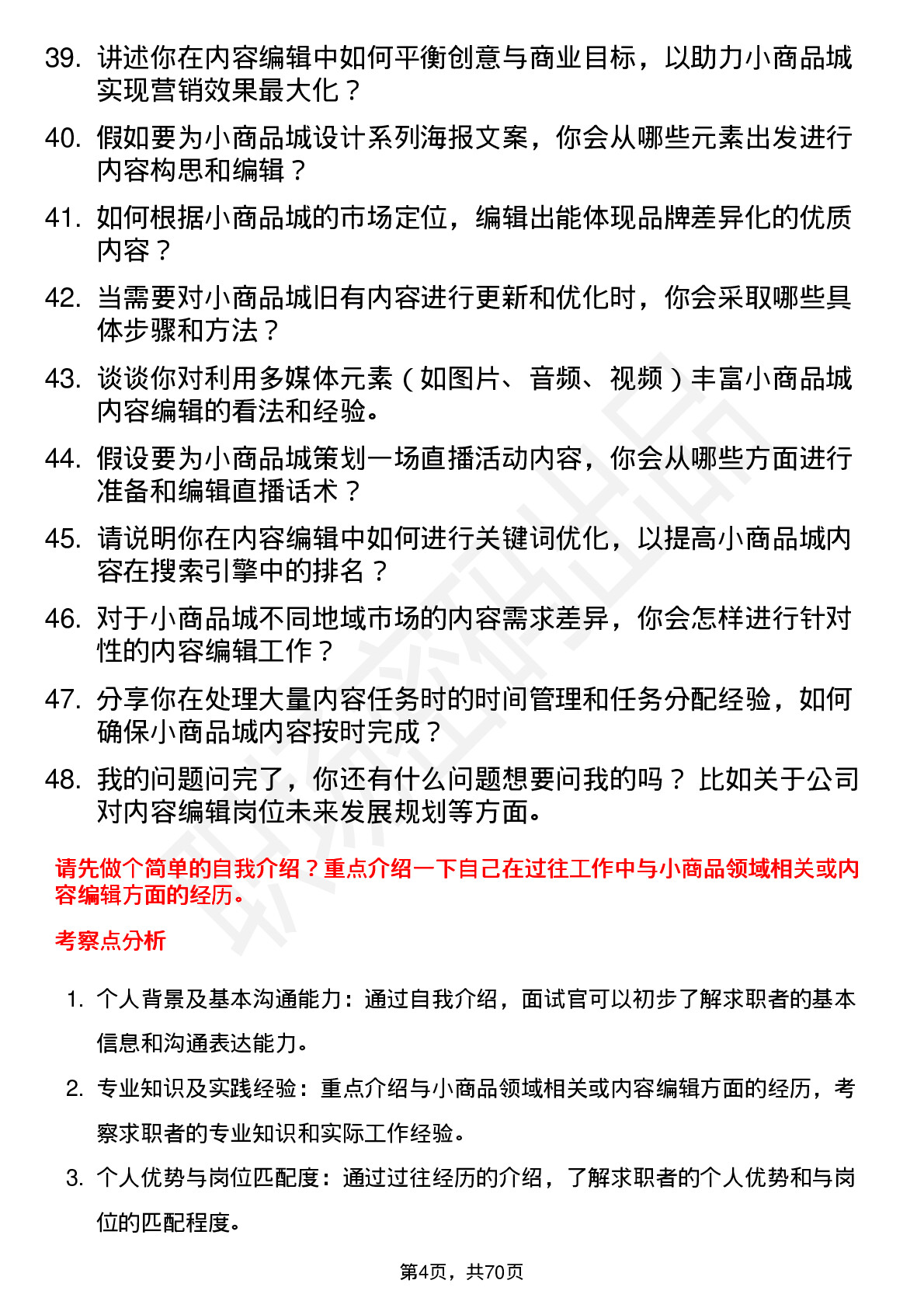 48道小商品城内容编辑岗位面试题库及参考回答含考察点分析