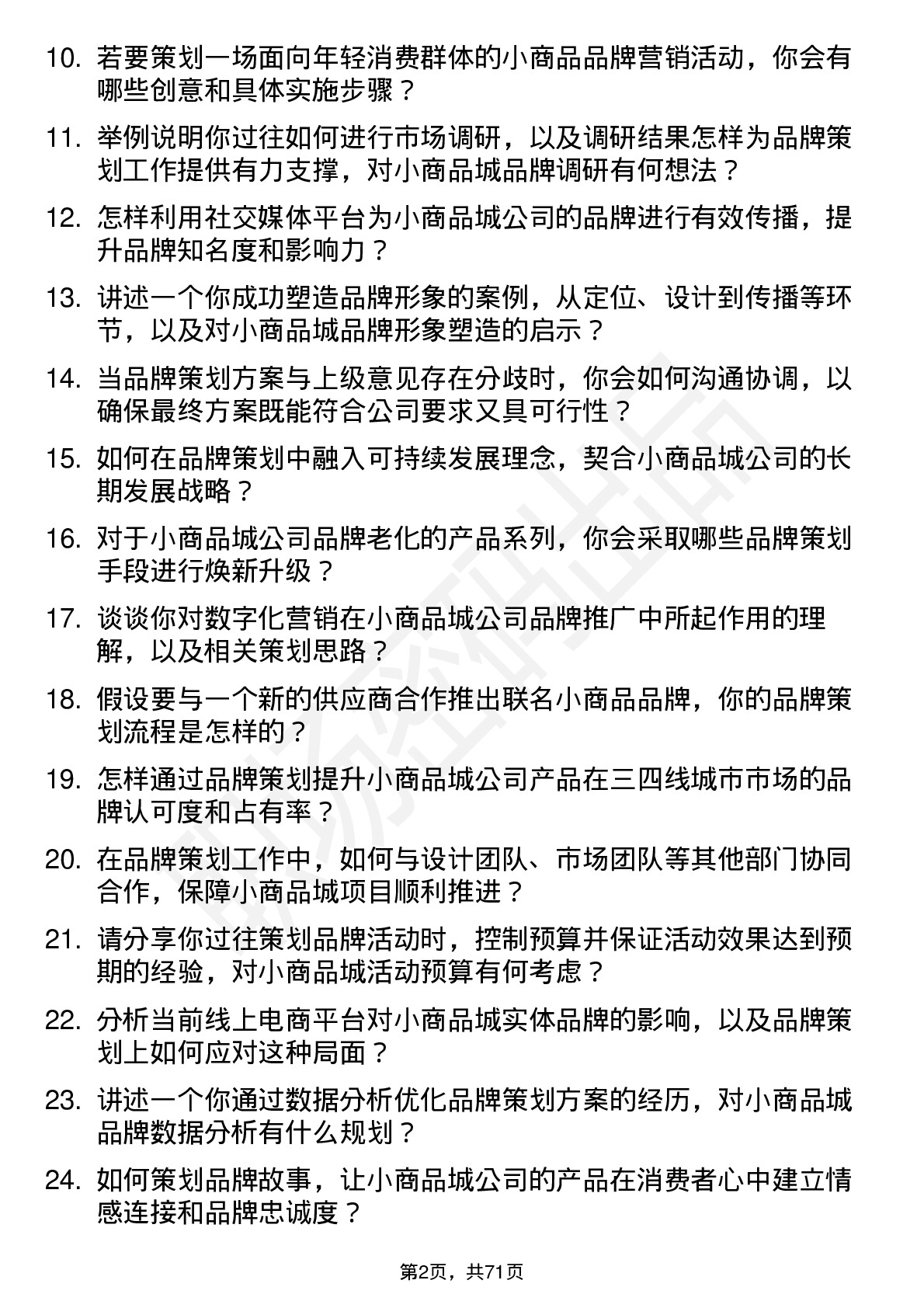 48道小商品城品牌策划岗位面试题库及参考回答含考察点分析