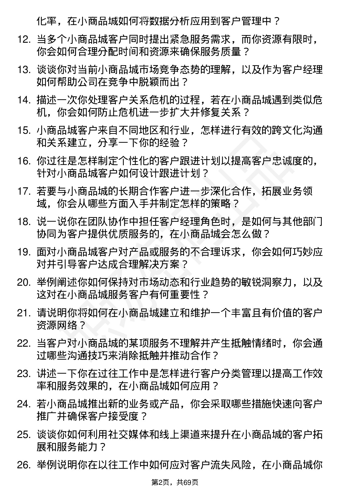 48道小商品城客户经理岗位面试题库及参考回答含考察点分析