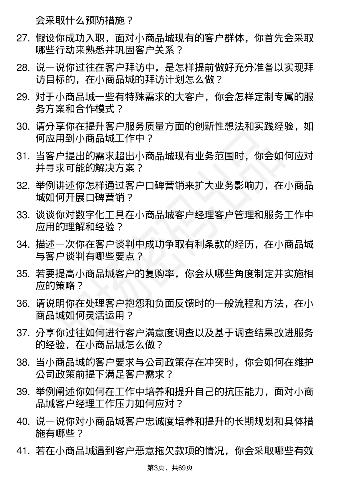 48道小商品城客户经理岗位面试题库及参考回答含考察点分析