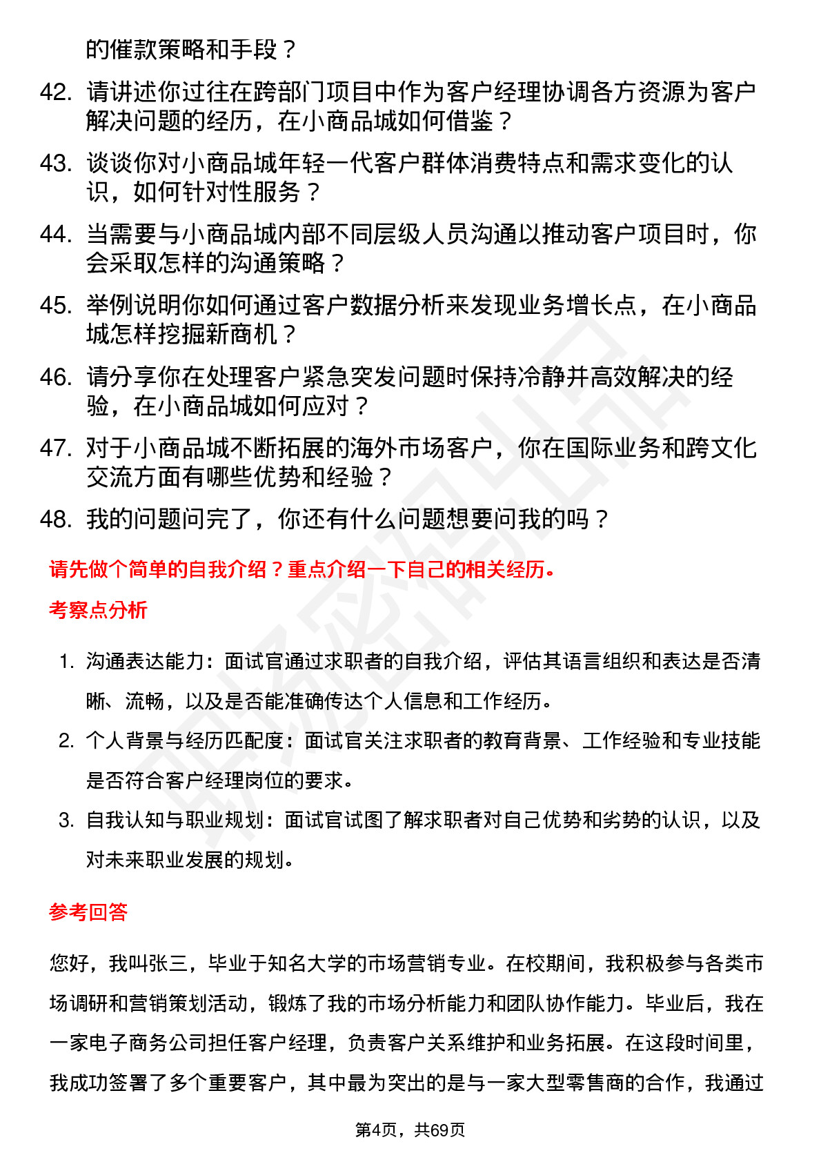 48道小商品城客户经理岗位面试题库及参考回答含考察点分析