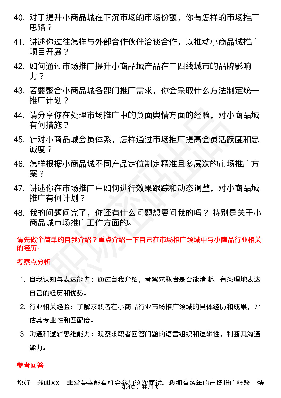 48道小商品城市场推广经理岗位面试题库及参考回答含考察点分析