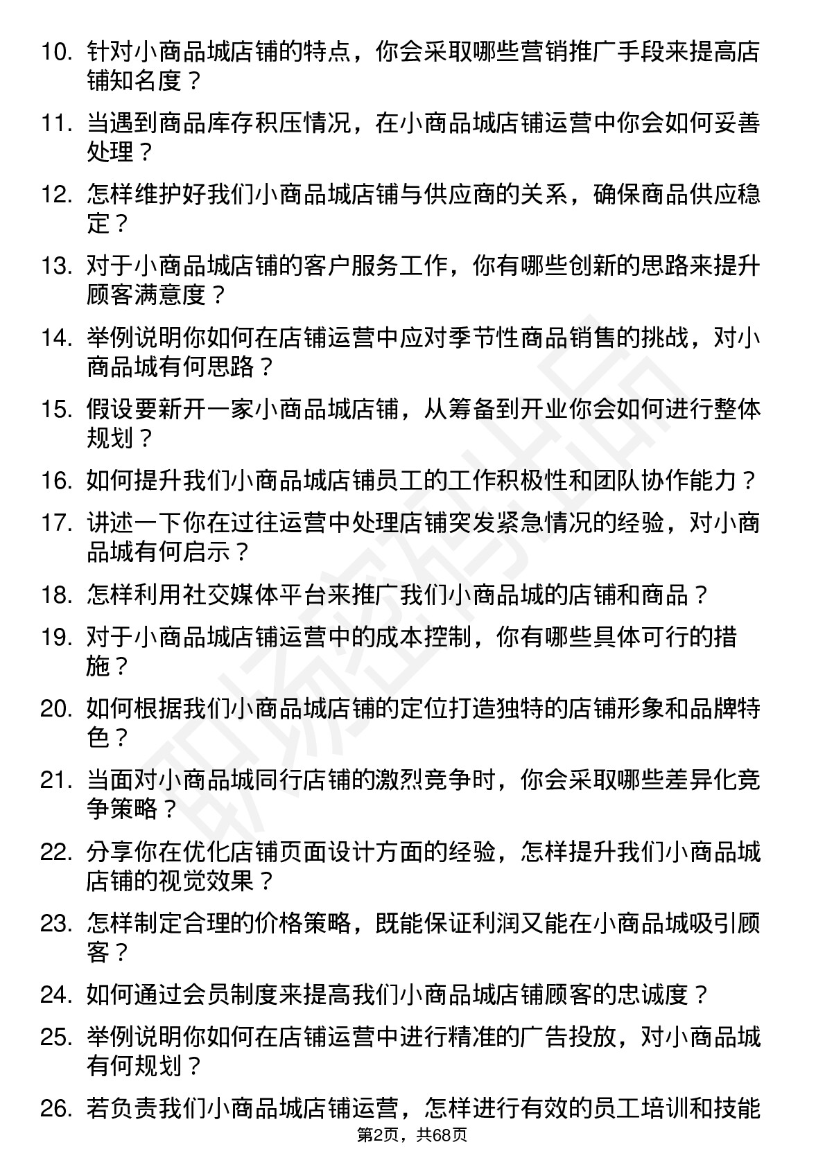 48道小商品城店铺运营岗位面试题库及参考回答含考察点分析