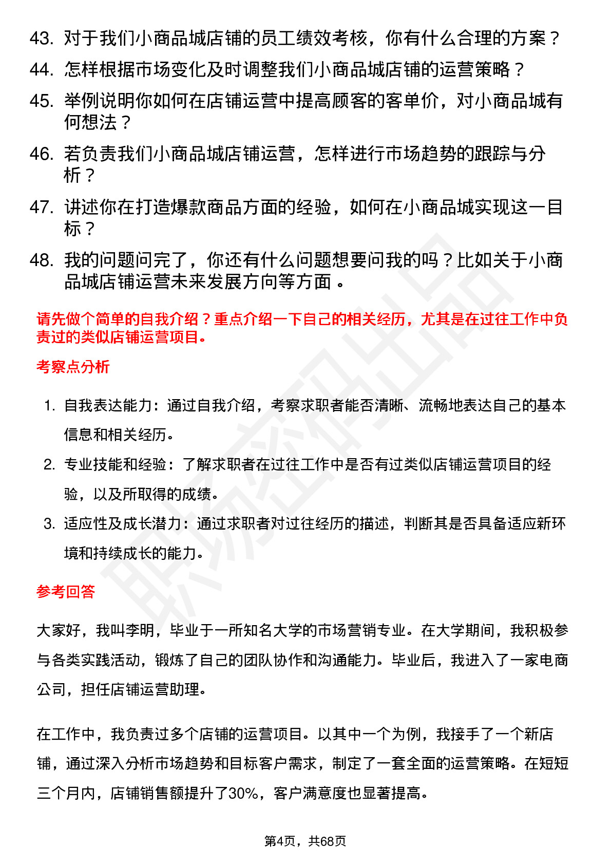 48道小商品城店铺运营岗位面试题库及参考回答含考察点分析