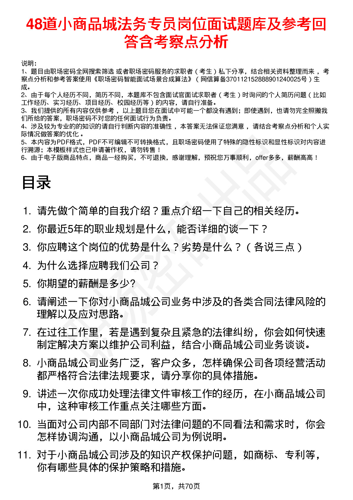 48道小商品城法务专员岗位面试题库及参考回答含考察点分析