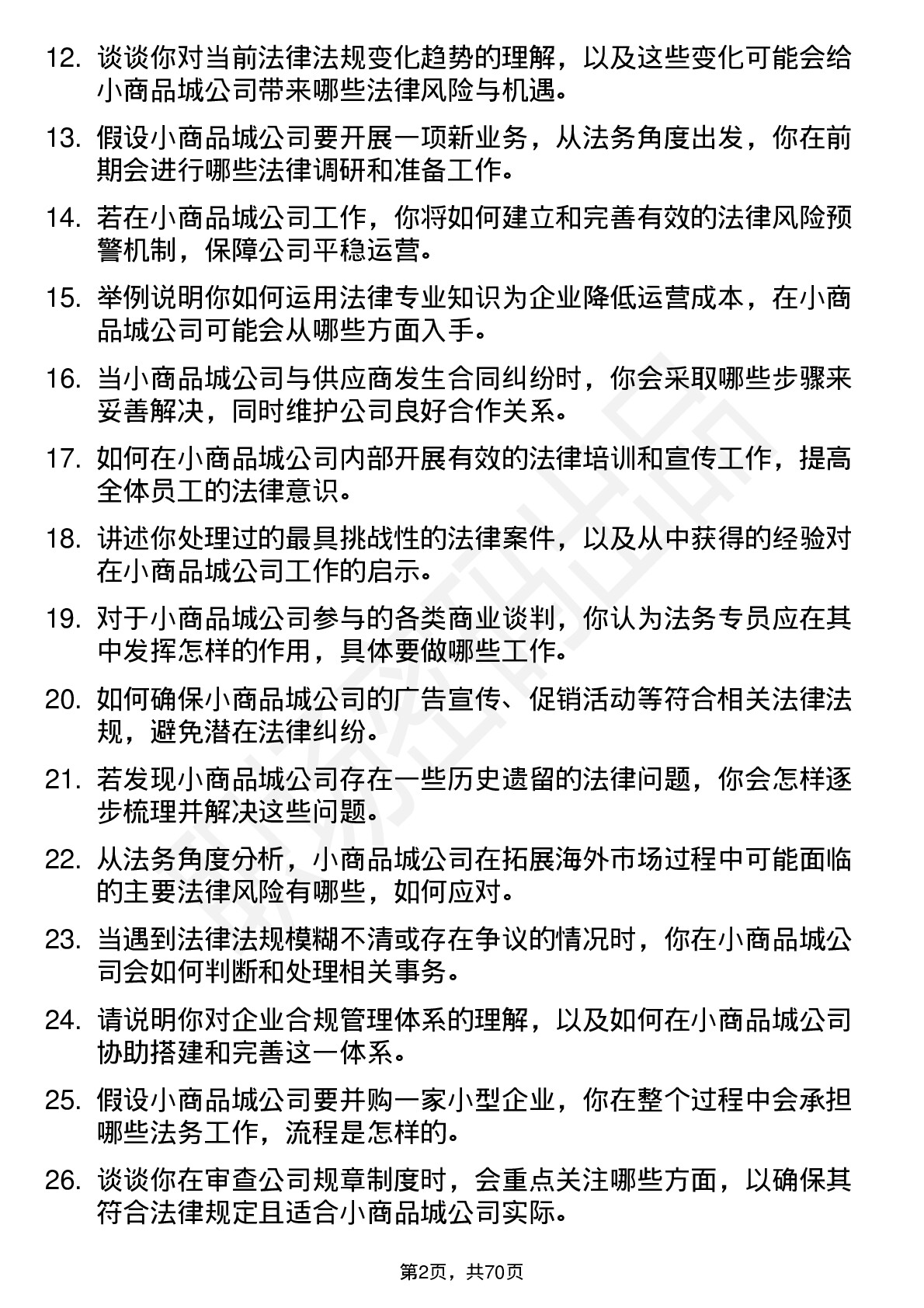 48道小商品城法务专员岗位面试题库及参考回答含考察点分析