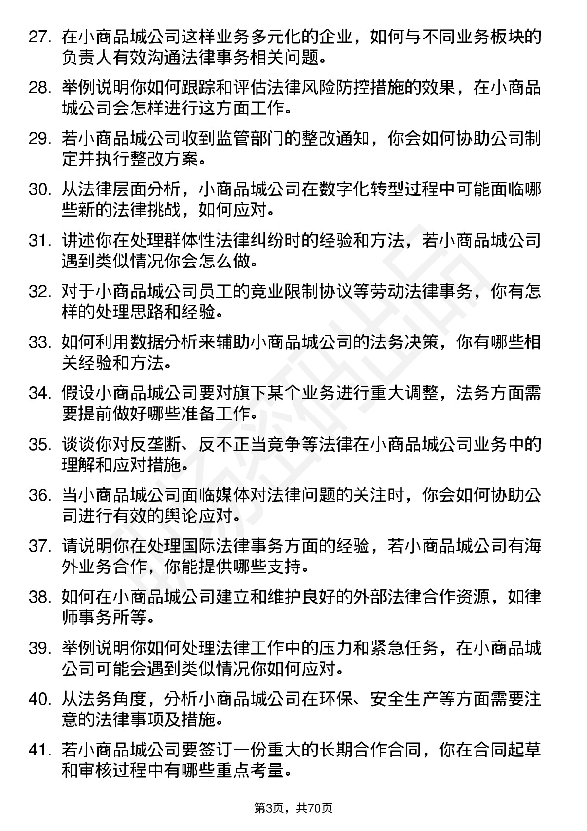 48道小商品城法务专员岗位面试题库及参考回答含考察点分析