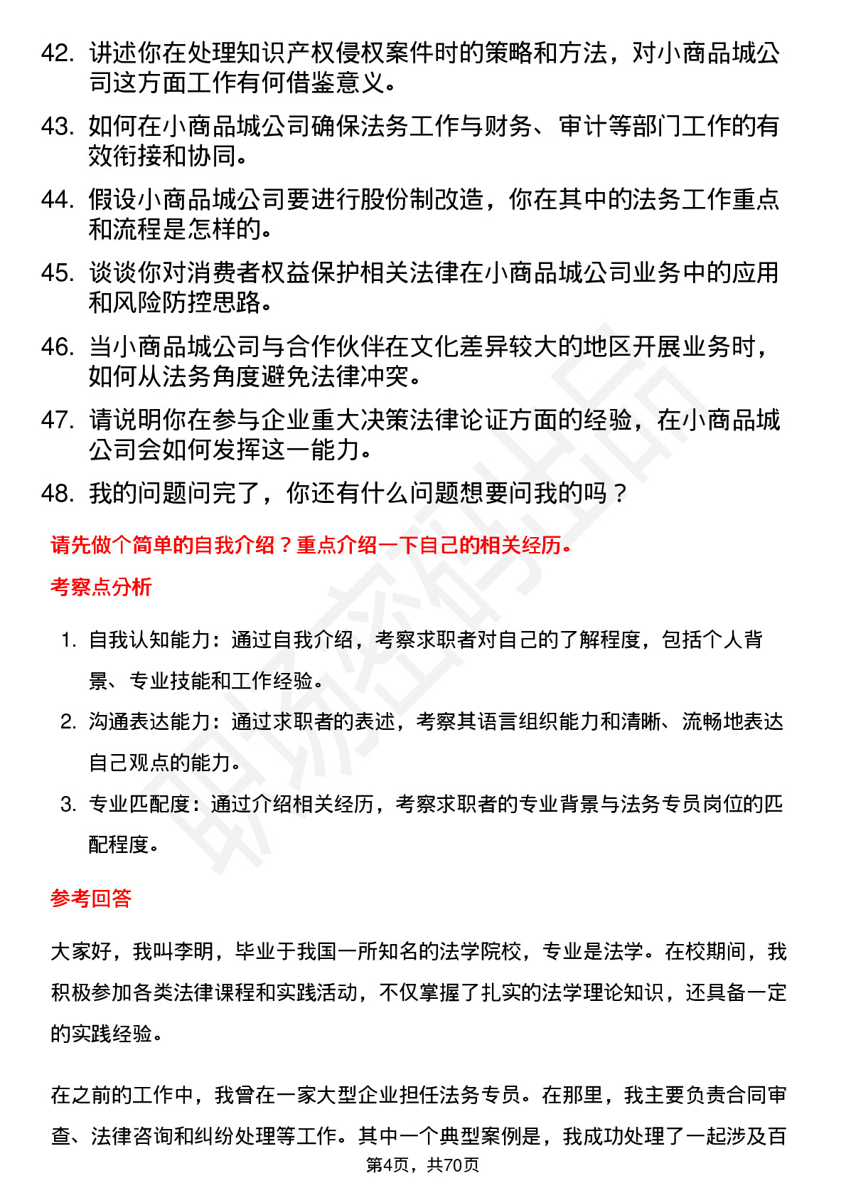 48道小商品城法务专员岗位面试题库及参考回答含考察点分析