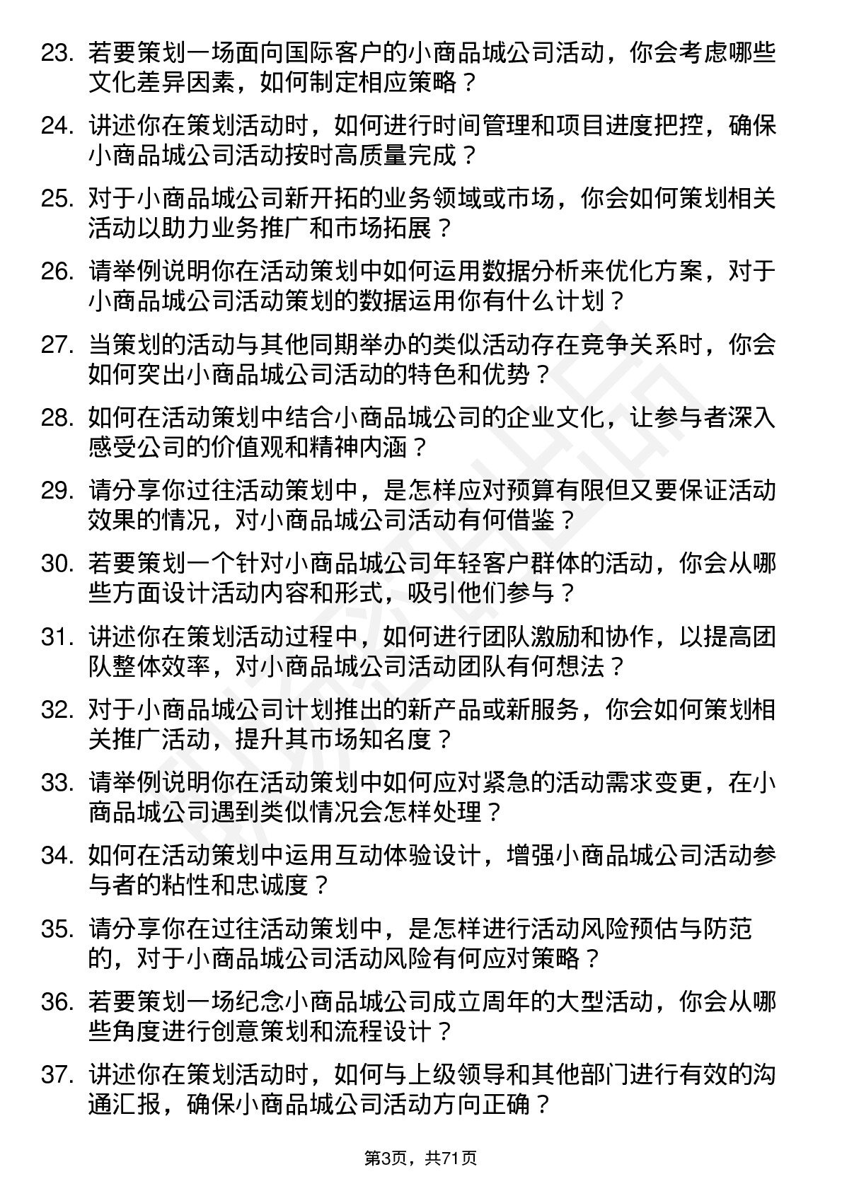 48道小商品城活动策划岗位面试题库及参考回答含考察点分析