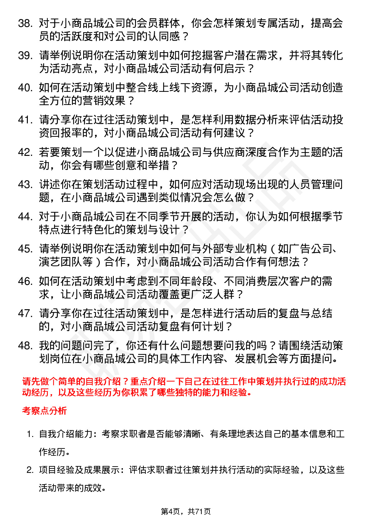 48道小商品城活动策划岗位面试题库及参考回答含考察点分析