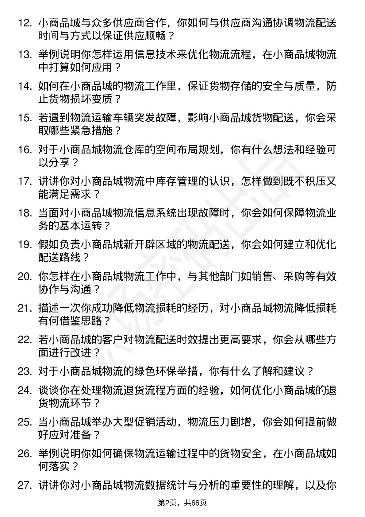 48道小商品城物流专员岗位面试题库及参考回答含考察点分析